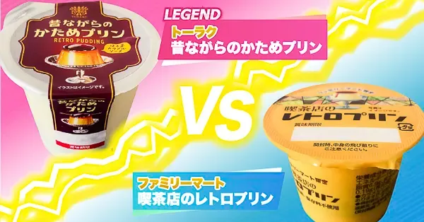 喫茶店のレトロプリンVS昔ながらのかためプリン