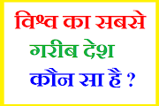 विश्व का सबसे गरीब देश कौन सा है ? 99%  लोग नहीं जानते 