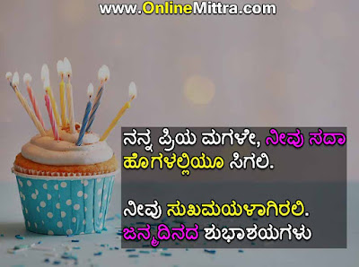 kannada birthday wishes for daughter