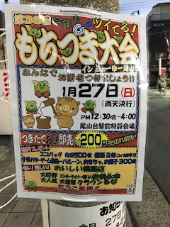 2019年1月27日（日）に尾山台駅前で第36回もちつき大会が開催されます。