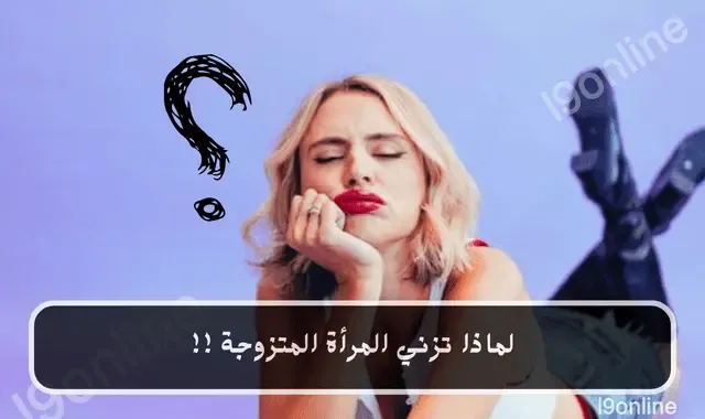 امرأة شقراء تضع يدها على خدها وبجانبها إشارة استفهام