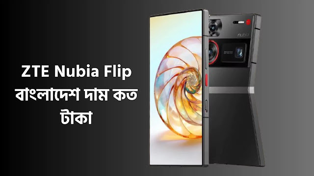 ZTE Nubia Flip দাম কত টাকা