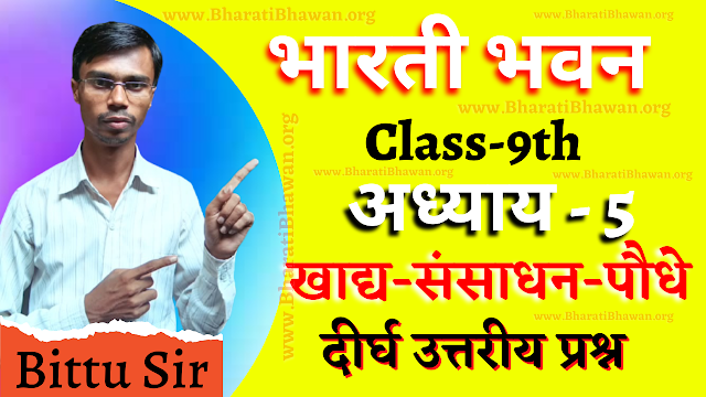 Class 9th Bharati Bhawan Biology | Chapter 5 Food Processing Plants | Long Answer Question | कक्षा 9वीं भारती भवन जीवविज्ञान | अध्याय 5 खाद्य-संसाधन-पौधे | दीर्घ उत्तरीय प्रश्न