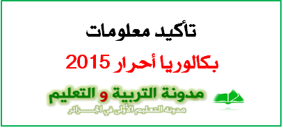 تأكيد تسجيل البكالوريا أحرار 2015