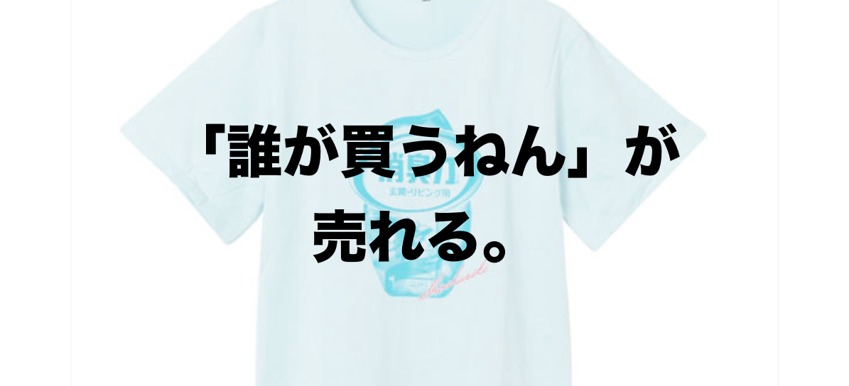 消臭力 イオンの企業コラボtシャツがインパクトあり過ぎる めんつゆ 山田耕史のファッションブログ