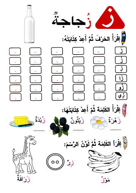 ورقة عمل لتعلم قراءة حرف الزاد