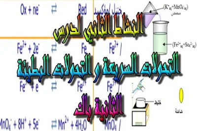 درس , ملخص , تمارين , امتحانات وطنية , الفيزياء و الكيمياء , فروض الفيزياء و الكيمياء , التحولات السريعة و التحولات البطيئة , الثانية باك , دروس اونلاين ,