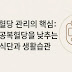 혈당 관리의 핵심:공복혈당을 낮추는 식단과 생활습관