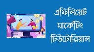 Affiliate Marketing Ki Bangla | এফিলিয়েট মার্কেটিং টিউটোরিয়াল