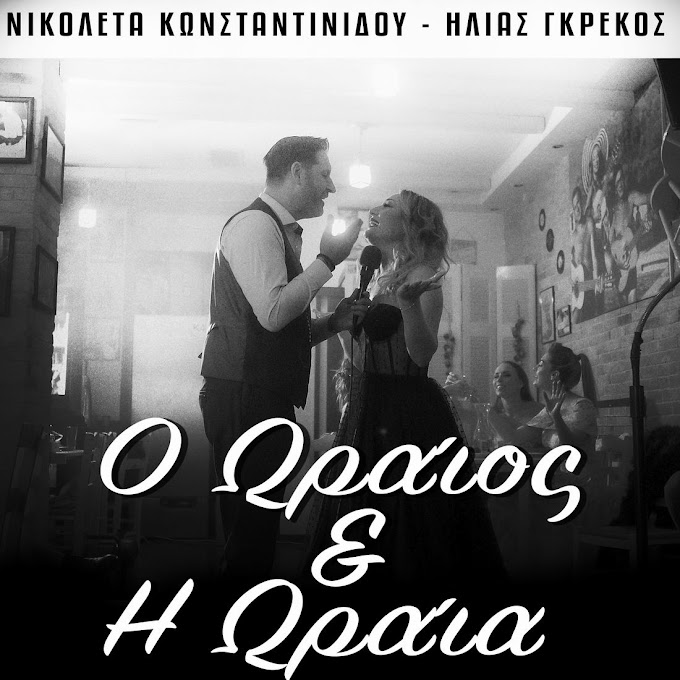 Νικολέτα Κωνσταντινίδου-Ηλίας Γκρέκος«Ο ωραίος και η ωραία»