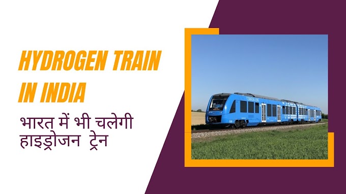 जर्मनी के बाद अब भारत में भी चलेगी हाइड्रोजन ट्रेन - Hydrogen Train In India