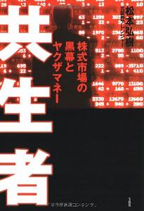 共生者 株式市場の黒幕とヤクザマネー