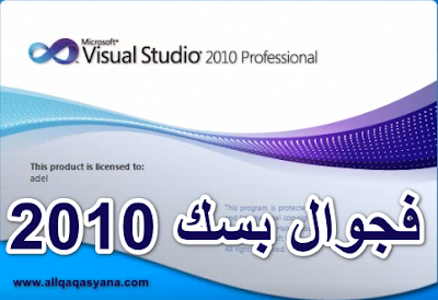 تحميل فجوال بسك 2010 الإصدار الكامل vs2010professional-kopie تحميل مباشر