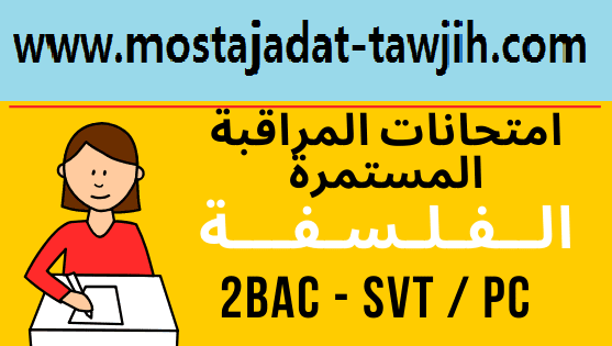 فروض وامتحانات الفلسفة – ثانية باكالوريا – المراقبة المستمرة – شعبة Examens Philosophie 2BAC- SVT