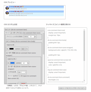 OBSツイキャス コメント欄CSS カスタマイザー