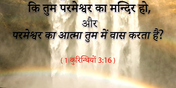 Bible Verses in Hindi