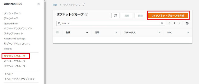 DBサブネットグループの作成　1