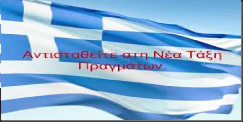 ΕΛΛΑΣ. ΑΝΤΙΣΤΑΘΕΙΤΕ ΣΤΗΝ ΝΕΑ ΤΑΞΗ ΠΡΑΓΜΑΤΩΝ
