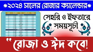 বাংলাদেশের রমজানের সময়সূচী ২০২৪ Bangladesh Ramadan Schedule 2024