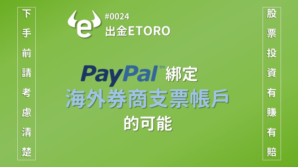 PayPal綁定海外券商支票帳戶的可能