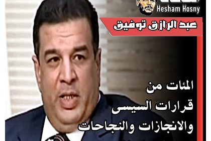 رئيس تحرير الجمهورية عبد الرازق توفيق  المئات من قرارات السيسى والانجازات والنجاحات لبناء الانسان المصرى