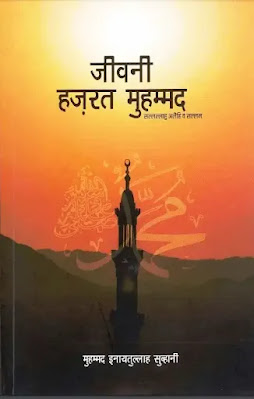 जीवनी हजरत मुहम्मद स. | Jiwani Hazrat Muhammad pbuh