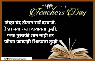 शिक्षक दिनाच्या शुभेच्छा - Teacher's Day Quotes , wishes In Marathi