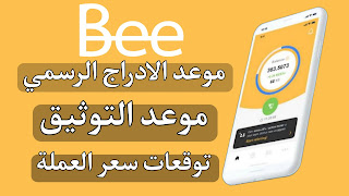 العملة الرقمية bee,عملة bee,عملة bee network,عملة bee الرقمية,العملة الرقمية الجديدة bee,bee network,شرح عملة bee,ربح عملة bee,عملة رقمية bee,bee,تطبيق bee,العملة الرقمية الصينية bee,العملة الرقمية bee network,عملة bee الصينية,عملة bee اليوم,العملة الرقمية,عملة bee الجديدة,العملة bee,bee العملة,سعر عملة bee,العملة الصينية bee,ماهي عملة bee,عملة bee 2022,هل عملة bee حقيقية,اخبار عملة bee,اطلاق عملة bee,مستقبل عملة bee