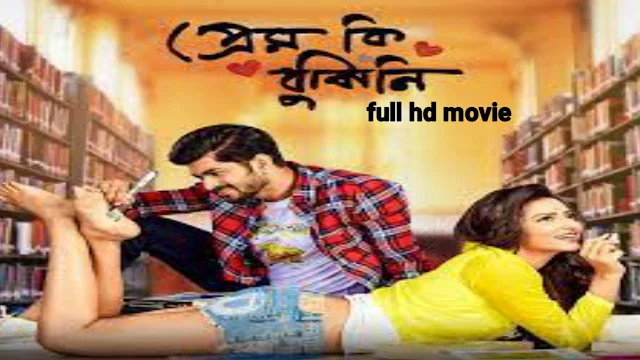 .প্রেম কি বুঝিনি. ফুল মুভি ( ওম ) ।। .Prem Ki Bujhine. full movie online watch om