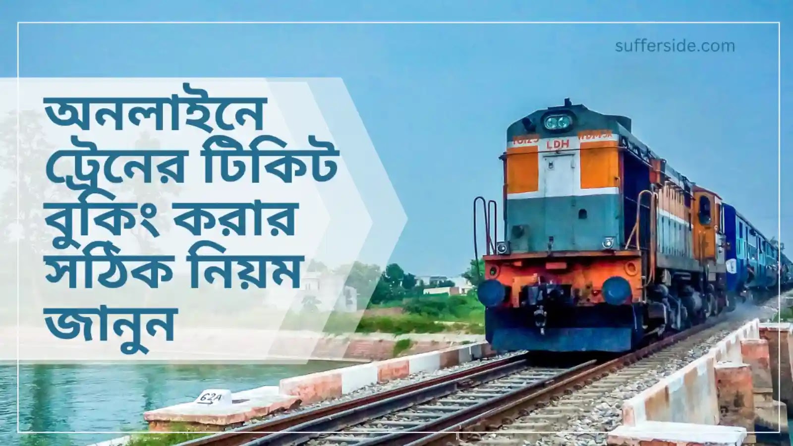 অনলাইনে ট্রেনের টিকিট বুকিং করার সঠিক নিয়ম