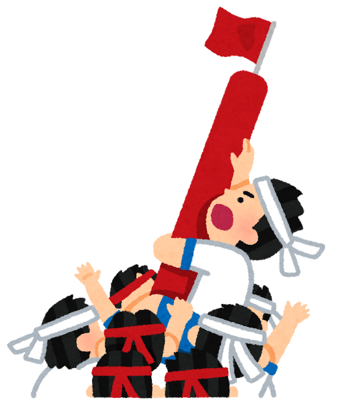 運動会の棒倒しのイラスト かわいいフリー素材集 いらすとや 運動会の棒倒しのイラスト かわいいフリー素材集 いらすとや