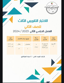 مذكره التقويمى الثالث ماده الرياضيات للصف الثاني الابتدائي 