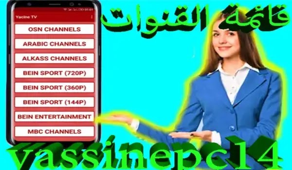 تحميل تطبيق yacine tv  لمشاهدة جميع القنوات المشفرة مجانا 2023