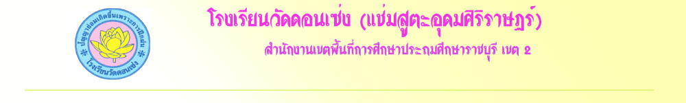 โรงเรียนวัดดอนเซ่ง (หน้าหลัก)