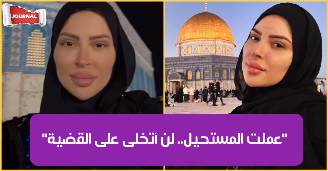 في خطوة جريئة : مريم الدباغ تعود لفلسطين وتصلي التراويح في المسجد الأقصى (فيديو)