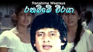 Ranabime Veeraya:රණබිමේ වීරයා (1992) සම්පූර්ණ චිත්‍රපටය