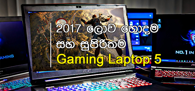 2017 ලොව හොදම සහ සුපිරිතම Gaming Laptop 5