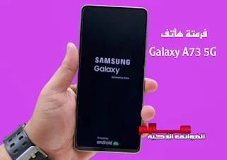 كيفية فرمتة ﻮاعادة ضبط المصنع ﺳﺎﻣﻮﺳﻨﺞ Galaxy A73 5G