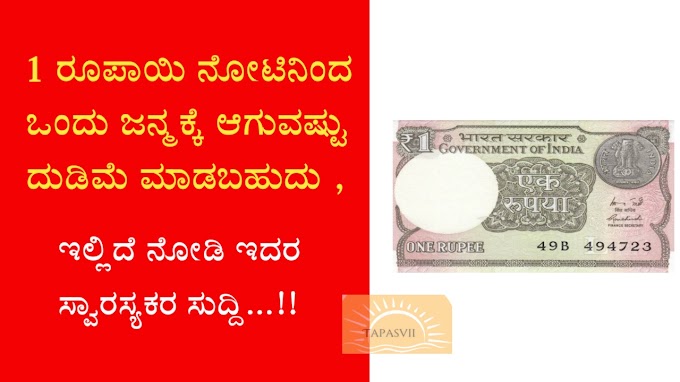 ಒಂದು ರೂಪಾಯಿ ನೋಟಿನ ಈ ಅಸಲಿ ಕಥೆ ಕೇಳಿದರೆ ಆಶ್ಚರ್ಯ ಪಡುತ್ತೀರ: exchange of  1 Rupee  Note