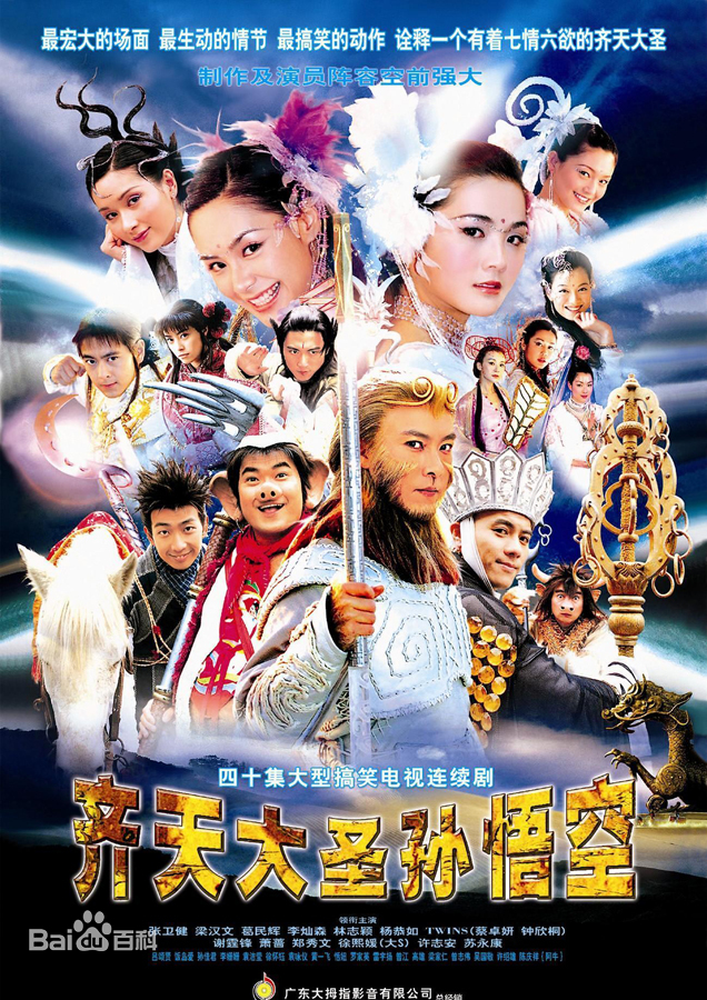 齊天大聖孫悟空 - The Monkey King (2002)