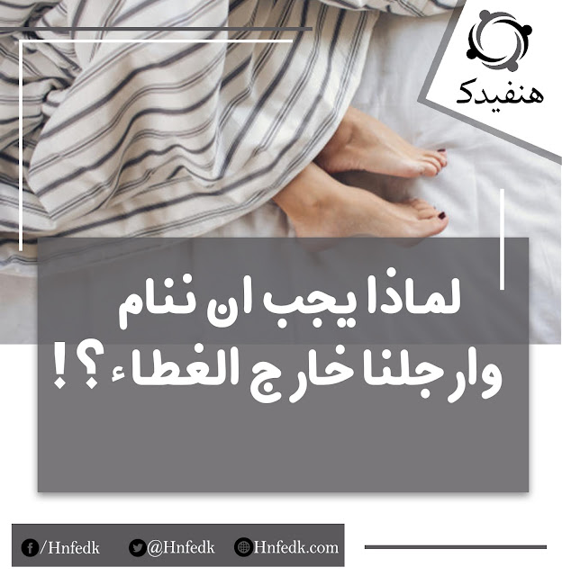 ماهو سبب وضع أرجلنا خارج الغطاء أثناء النوم