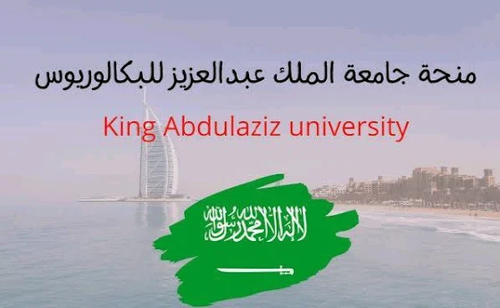 منحة جامعة الملك عبد العزيز لدراسة البكاروليوس في المملكة العربية السعودية King Abdulaziz University Scholarship for Bachelor’s Degree in Saudi Arabia