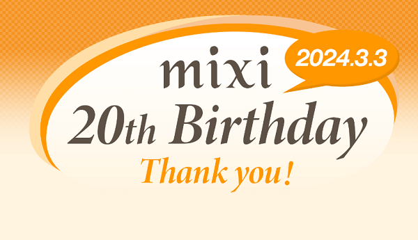 ２４年３月３日（日）mixi 20周年！