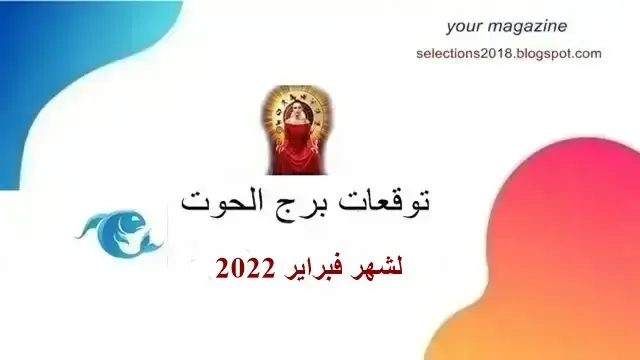 برج الحوت شهر فبراير / شباط 2022