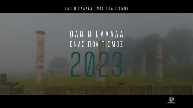 Όλη η Ελλάδα ένας πολιτισμός 2023