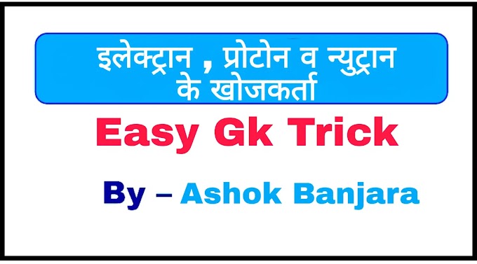 Easy Gk Trick : इलेक्ट्रान , प्रोटोन व न्युट्रान के खोजकर्ताओं को याद रखने की ट्रिक [ Detectors of electron, proton and neutron ]