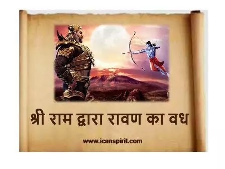 Ramayan ravan vadh