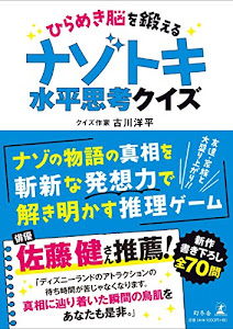 ひらめき脳を鍛える ナゾトキ水平思考クイズ