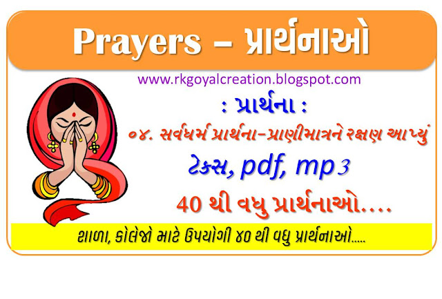 સર્વધર્મ પ્રાર્થના-પ્રાણીમાત્રને રક્ષણ આપ્યું