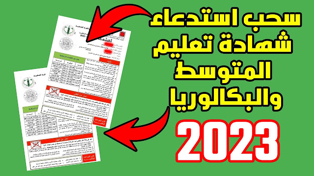 كيفية سحب استدعاء شهادة التعليم المتوسط 2023 bem